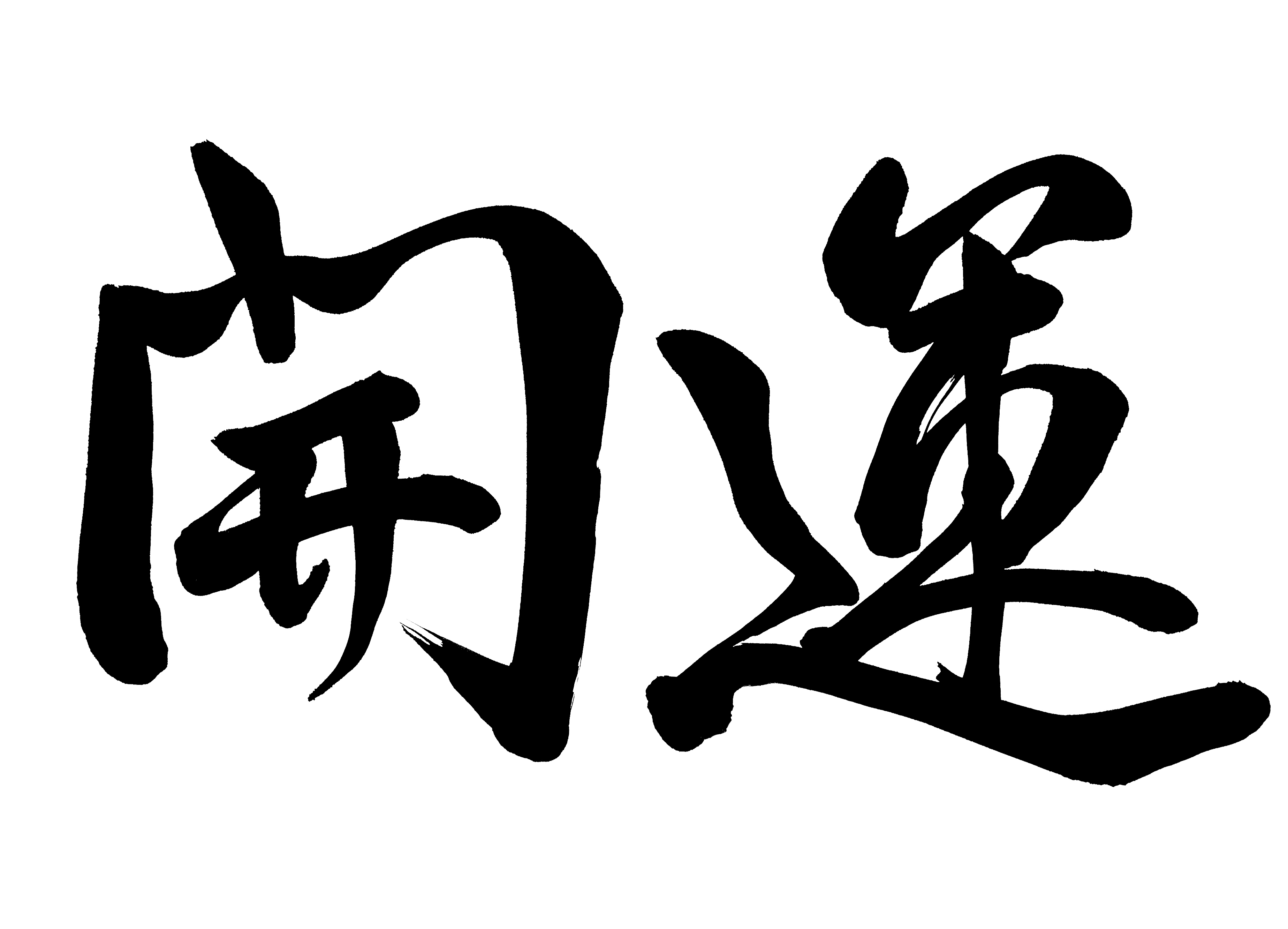 あなたの中で、眠っている能力はどのくらいありますか?
