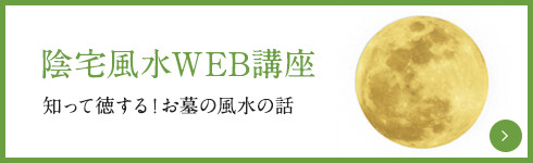 陰宅風水WEB講座