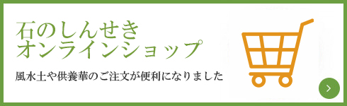 石のしんせき　オンラインショップ