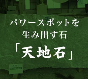 パワースポットを生み出す石「天地石」