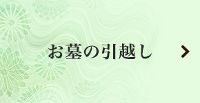 お墓の引越し