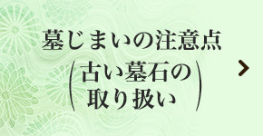 墓じまいの注意点（古い墓石の取り扱い）