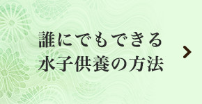 誰にでもできる水子供養の方法