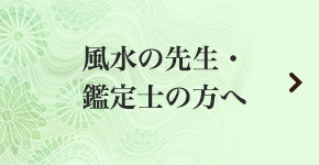 風水の先生・鑑定士の方へ