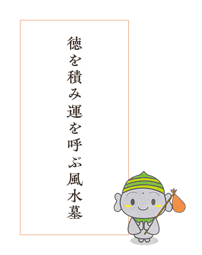 風水墓には子孫の人生を好転させる力がある