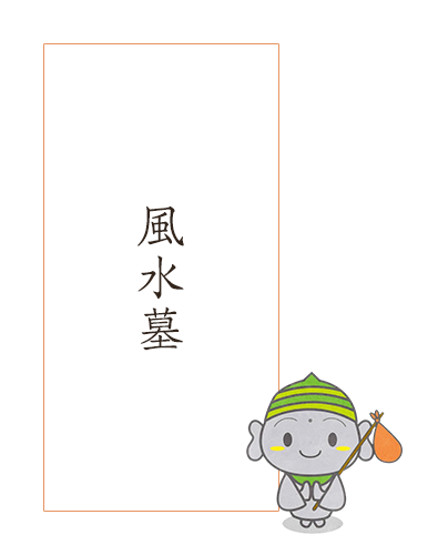 風水墓は、お骨を母なる大地に還す事ができるお墓