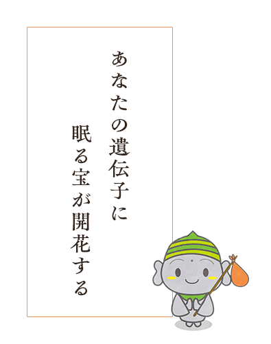 陰と陽の風水を整え、DNAの中で眠っている能力を開花させる（宝財開花）