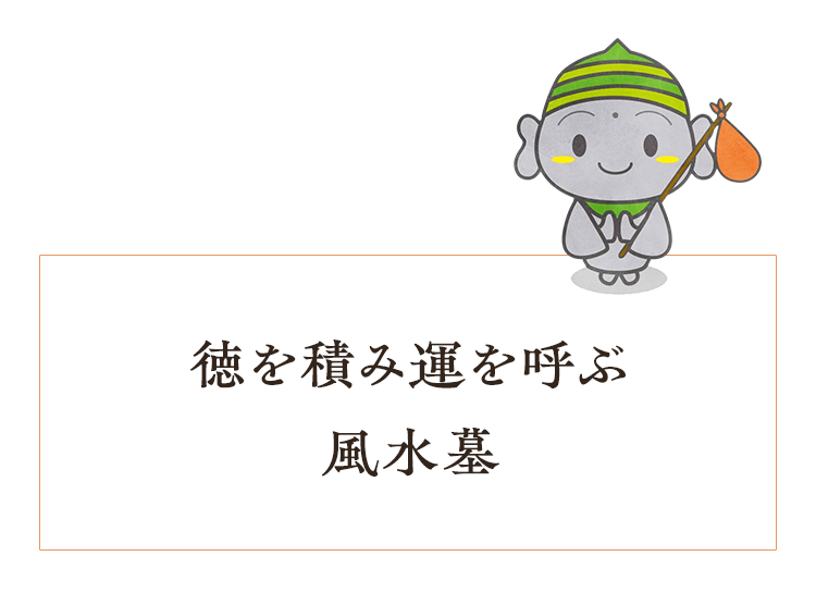 風水墓には子孫の人生を好転させる力がある