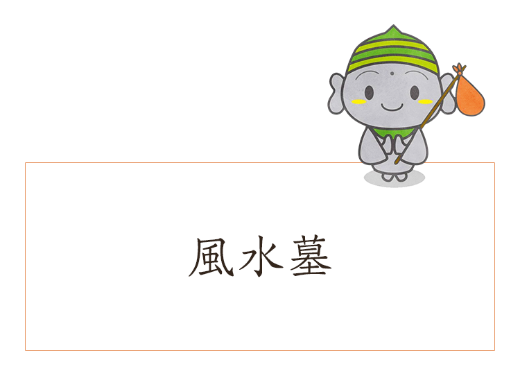 風水墓は、お骨を母なる大地に還す事ができるお墓