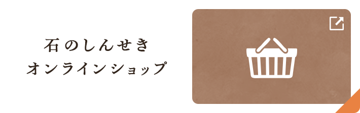 石のしんせき オンラインショップ