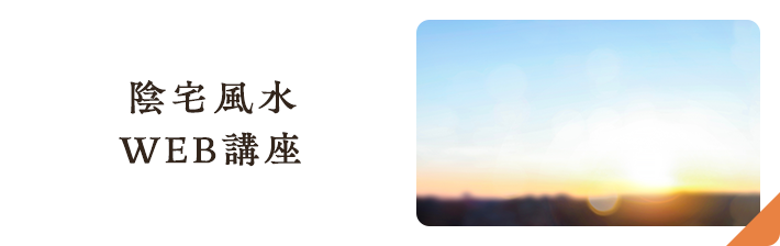 陰宅風水WEB講座