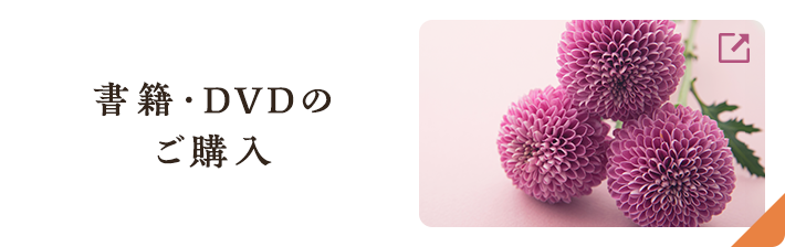 書籍・DVDのご購入